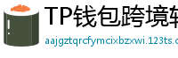 TP钱包跨境转账实战｜3分钟完成USDT国际汇款